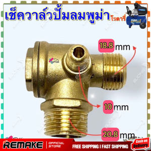 ชลิปิว เช็ควาล์ว อะไหล่ปั้มลม 25-65 ลิตร พูม่า ทนกว่า ทนต่อกานสึกกร่อน (21-19-10)