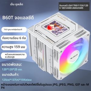 COOLLEO B60T LCD 6 Heat Pipe Twin Towers และพัดลมคู่สำหรับระบายความร้อนซีพียู พร้อมหน้าจอแบบกำหนดเองความละเอียดสูง ระบบระบายความร้อนด้วยอากาศ