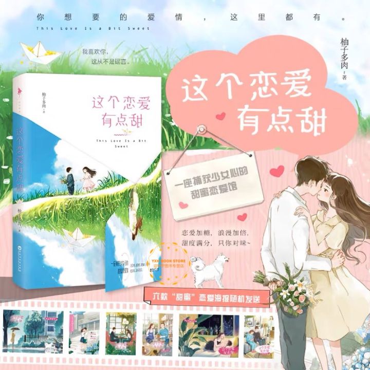 【正版现货】这个恋爱有点甜 柚子多肉著 我喜欢你 这从不是谣言 你想要的爱青春言情校园爱情小说畅销书籍排行榜 | Lazada