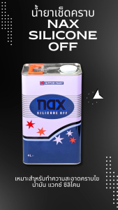 น้ำยาเช็ดคราบ Nax Silicone Off ขนาด4 ลิตร เหมาะสำหรับทำความสะอาดคราบไข น้ำมัน แวกซ์ ซิลิโคน แห้งเร็ว