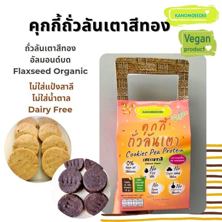 [1แถม1] คุกกี้ถั่วลันเตาสีทอง Cookie Pea Protein Vegan ขนมคลีนไร้แป้ง