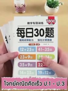 แบบฝึกหัดคณิตศาสตร์ ชั้นป.1-ป.3 การฝึกคำถามเลขคณิตปากเปล่า 1800 ข้อต่อเล่ม เสริมทักษะการบวก ลบ คูณ หาร ฝึกคิดเลขเร็ว