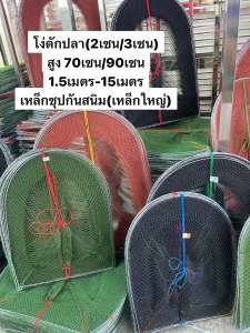 โง่ดักปลาสูง90เซน/70เซน ยาว(1.5เมตร-15เมตร) (ขนาดตา 2เซน/3เซน) เหล็กใหญ่(ชุบกันสนิม)