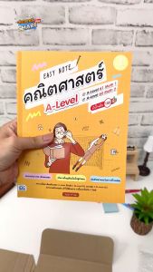 หนังสือ Easy Note คณิตศาสตร์ A-Level มั่นใจเต็ม 100