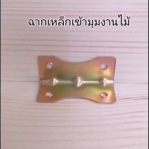 เหล็กฉากเข้ามุมไม้ ฉากยึดมุมเฟอร์นิเจอร์ไม้ เหล็กชุบซิ้งค์สีรุ้งกันสนิมอย่างดี แข็งแรง รองรับน้ำหนักได้ดีมาก ใช้ได้กับงานซ่อมสร้างเฟอร์นิเจอร์ได้ดีมาก