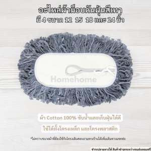 อะไหล่ผ้าม็อบดันฝุ่น ผ้าถูพื้น ผ้าม็อบ เส้นด้ายสีเทา มี 4 ขนาด