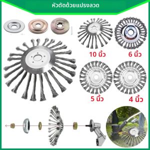 หัวตัดหญ้าลวดเหล็กขนาด 10/6/5/4 นิ้ว สำหรับเครื่องตัดหญ้าอเนกประสงค์ กำจัดวัชพืช ขจัดสนิม หัวตัดหญ้า เครื่องตัดหญ้า