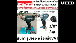 Makita 3/8'' นิ้ว 12V บล็อกไร้สาย TW140DZ รุ่น (เครื่องเปล่า | รับประกัน 6 เดือน)