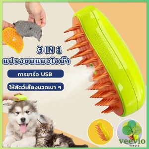 Veevio แปรงขนแมวไอน้ำ  usb แบบชาร์จไฟ สําหรับแปรงขน สุนัข แมว Pet Brush