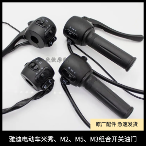 Yadea Electric Vehicle Combination Switch Throttle Headlight Gear Shift Integrated Handlebar for M2 M5 M3 Models