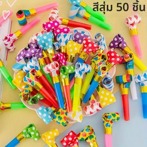 30/40/50pcsสร้างสรรค์และตลกเป่าม้วนPARTY Assist Props และของเล่นวันเกิดนกหวีดมังกรสนุกเกมการศึกษา
