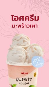 ไอศกรีมรสมะพร้าวเผา (Burnt Coconut) 16oz. - Muse Icecream