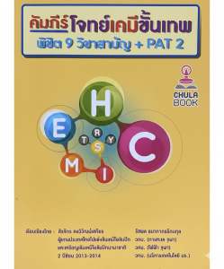 [หนังสือมือสอง-สภาพดี] หนังสือ คัมภีร์โจทย์เคมีขั้นเทพ พิชิต 9 วิชาสามัญ + PAT 2 พร้อมเฉลยละเอียด
