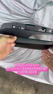 บอดี้ส่วนล่างกระจกมองข้าง  Toyota Fortuner ปี 2014-2024 สำหรับรุ่นมีไฟเลี้ยว