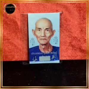 บัตรขูดเลข อากงเซียนแปะโรงสีวัดศาลเจ้า พร้อมคาถาบูชาด้านหลัง เซียนแปะโรงสี โชคลาภ เงินไหลมาเทมา