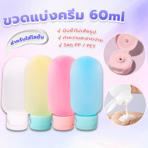 Buy Here แบบพกพา ขนาด 60ml หลอดอ่อน ขวดรีฟิลพลาสติก โลชั่นครีมบรรจุภัณฑ์  travel bottle