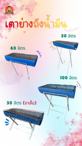 เตาปิ้งย่าง เตาย่างถังน้ำมัน พับเก็บได้ มีให้เลือกหลายขนาด 30ลิตร(ขาสั้น) 30ลิตร(ขายาว) 60ลิตร 100ลิตร เตา สินค้าพร้อมส่ง