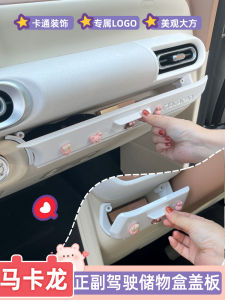 กล่องเก็บของแบบถอดออกได้ Wuling Hongguang Mini Macaron 3 แผ่นด้านหลังฝาครอบ ช่องเก็บของสำหรับนักขับและผู้ช่วยขับ ฝาครอบส่วนบุคคล