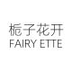 FAIRY ETTE