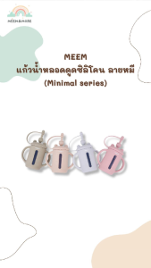 MEEM แก้วน้ำซิลิโคนหลอดดูด ลายหมี แก้วน้ำซิลิโคนเด็ก (Minimal series)