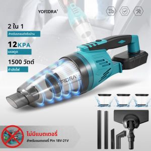 เครื่องดูดฝุ่นไฟฟ้า YOFIDRA 1500W 12KPA แบบไร้สาย 2in1 สำหรับทำความสะอาดบ้านและรถยนต์ พร้อมไส้กรอง 3 ชิ้น ใช้กับแบตเตอรี่ Makita