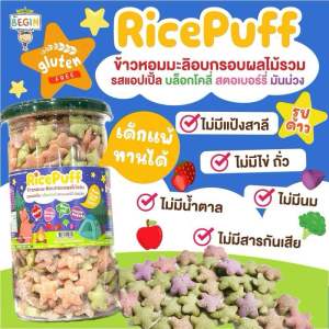 Begin Rice Puff ขนมข้าวอบกรอบรูปดาว รสผลไม้รวม สูตรกลูเทนฟรี ไม่มีแป้งสาลี ขนมเด็ก ของทานเล่น ขนมผัก ขนมสุขภาพ