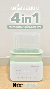 Kikkaboo Handy Mint Double bottle warmer 4in1 เครื่องอุ่นอเนกประสงค์ อุ่นนม อุ่นอาหาร ละลายน้ำแข็ง ฆ่าเชื้อ