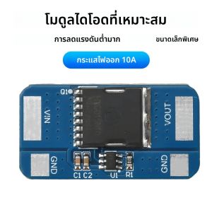 3 ชิ้น 5-30 โวลต์ 10A เหมาะสําหรับไดโอด Rectifier แบตเตอรี่โมดูลป้องกัน Anti Backflow ขึ้นอยู่กับ LM74700 ชิปสําหรับ Electronics