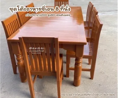 ชุดโต๊ะอาหารซี่เอนขนาด 8 ที่นั่ง จัดส่งฟรี(ภาคใต้บวกค่าจัดส่ง800บาท)