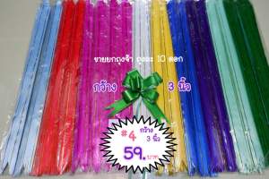 โบว์ติดของขวัญ ขอบทอง ขนาด 3 นิ้ว (แพ็คละ10ชิ้น) ส่งเป็นเส้นไปนะคะ ลูกค้าดึงเองได้ง่ายค่ะ