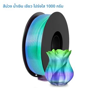 ชุดเส้นพลาสติก PLA แบบไล่เฉดสีโปร่งใส หลายสี  แบบม้วนเรียบร้อย  เส้นพลาสติก PLA สำหรับเครื่องพิมพ์ 3 มิติ แบบไล่เฉดสี  ขนาด 1.75 มม. ±0.02 มม.