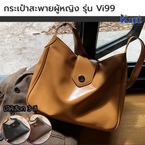 Vi99 กระเป๋าสะพายแฟชั่น หนัง PU นิ่ม ทน ป้องกันละอองน้ำ สะพายได้ทุกโอกาส ใส่ของเยอะ สายปรับระยะได้