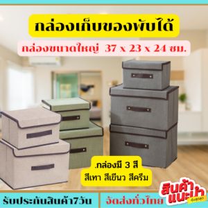 กล่องใส่ของ กล่องเก็บของ กล่องขนาดใหญ่ กว้าง37ซม.x ยาว23ซม. x สูง24ซม.กล่องพับ กล่องใส่เสื้อผ้า กล่องอเนกประสงค์ น้ำหนักเบา ทนทาน