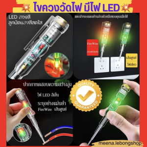 🌟ส่งไวไขควงวัดไฟมีไฟ LED🌟ใช้ดีมาก 🌟 ปากกาทดสอบแรงดันไฟฟ้า 🌟แบบไม่สัมผัส สองสี ไขควงใบมีดแบน LED ตรวจจับสายไฟ🌟meena.lebongshop
