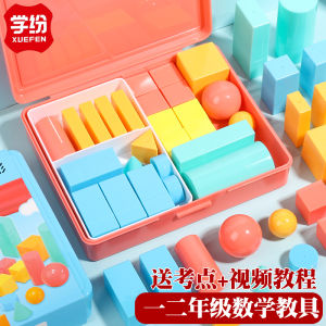 Primary School First Grade Teaching Aids Geometry Blocks Full Set Mathematics Textbook Concrete Learning Tools for Kids