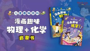 【漫画趣味化学启蒙书】精装硬壳 幼儿童趣味科普绘本 十万个为什么 儿童漫画版故事绘本 Chinese Children Chemistry Picture Story Book Buku Webuild