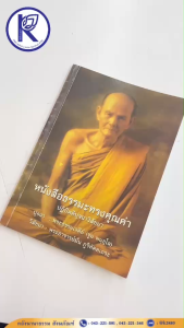 ✨ หนังสือธรรมะทรงคุณค่า (ปฏิปัตติปุจฉาวิสัชนา) รหัส 80014294 | คลังนานาธรรม สังฆภัณฑ์