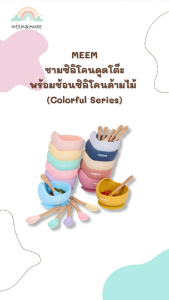 MEEM ชามซิลิโคนเด็ก พร้อมช้อนซิลิโคนด้ามไม้ ชามข้าวซิลิโคน ชามซิลิโคน (Colorful Series)