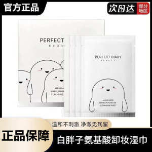 ❁Perfect Diary Makeup Remover Wipes White Fatty Amino Acid Single Pack Cleansing Oil 30 Pieces Portable Gentle Cleansing✶