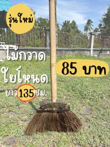 ไม้กวาดใยโหนด ไม้กวาดใยตะโหนด ไม้กวาดใยตาล ยาว 135 ซม.