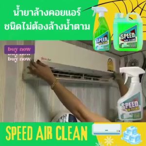 SPEED น้ํายาล้างแอร์ ชนิด ไม่ต้องล้างน้ําตาม ช่วยทําความสะอาดเเบื่องต้น ช่วยลดการสะสมของเชื้อโรค ช่วยลดกลิ่นอับ ชื้นกลินยูคาลิปตัส