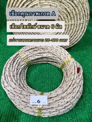 เชือกใยยักษ์ 6 มิล เชือกถักเหนียว แบ่งขาย