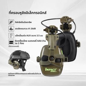 ชุดหูฟังติดหมวกนิรภัยแบบตัดเสียงรบกวนสำหรับยิงปืน ล่าสัตว์ และป้องกันการได้ยิน