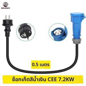 อะแดปเตอร์ไฟฟ้า Kolanky CEE Blue สำหรับเต้ารับไฟฟ้าแบบ Schuko CEE พร้อมสายเคเบิล 0.25 เมตร สำหรับเครื่องชาร์จรถยนต์ไฟฟ้าที่บ้าน
