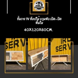 IRONSERVICE : ชั้นวาง TV ท็อปไม้ บานพับ เปิด-ปิด พื้นไม้ : " เฟอร์นิเจอร์ โครงเหล็กกันสนิม ตกแต่งภายในและภายนอก มีประกัน " (จัดส่งรวดเร็ว)
