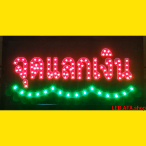 ป้ายไฟLED จุดแลกเงิน ป้ายไฟ ป้ายไฟกล่อง ป้ายไฟสำเร็จรูป หลอดไฟ ประหยัดไฟใช้ปลั๊กไฟบ้าน ไฟกระพริบ เพิ่มเอกลักษณ์สีสันสวยงาม