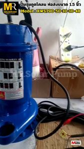 ปั๊มดูดโคลน บัสเลสโซล่าเซลล์  แบรนด์ MTEC รูปแบบ XWS790-50-10-10-48 790W 48V ที่ประเภทจุ่ม/แช่