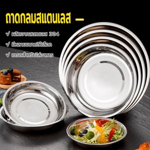 ถาดกลมสแตนเลสอย่างดี 304 สแตนเลส 3 ขนาด ถาดกลมเกาหลีงาน ปลอดภัย