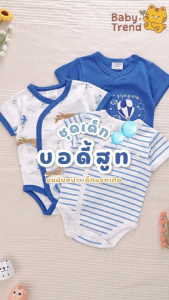ชุดบอดี้สูทเด็กขาเว้ากระดูมสแน๊ปหน้า 0-9 เดือน Bodysuit ผ้าคอตตอน 100% นุ่ม ลายน่ารัก
