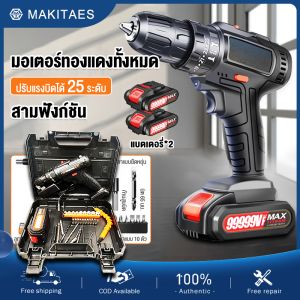 คุณค้นพบกับ "ฟรีแบต 2 ก้อน ผลิตภัณฑ์กระเป๋า MAKITAES สว่านไฟฟ้า สว่านไร้สาย สว่านกระแทก 99999VF 3ระบบ ปรับสปีดได้ พร้อม ดอกสว่าน และ อุปกรณ์ เครื่องมือช่าง รวม 32ชิ้ มอเตอร์ทองแดงล้วนที่แข็งแกร่ง ปรับแรงบิดได้ 25 ระดับ สว่านแบต